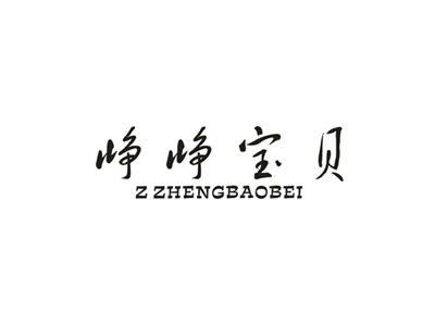 峥峥宝贝