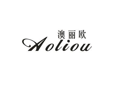 澳丽欧