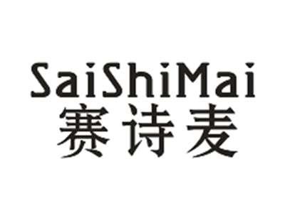 赛诗麦
