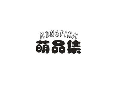 萌品集