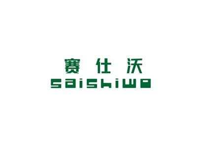赛仕沃