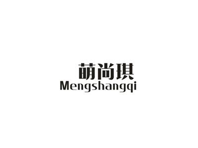 萌尚琪