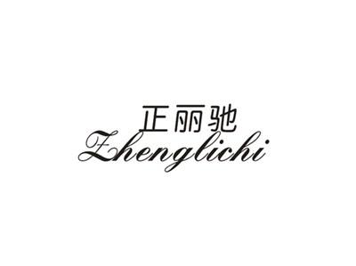 正丽驰