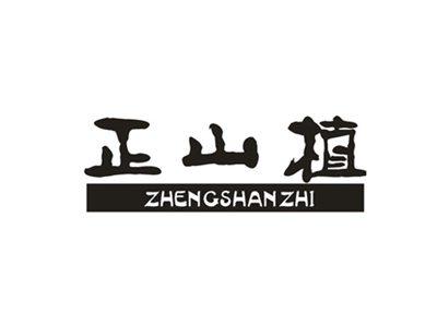 正山植