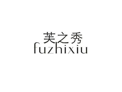 芙之秀