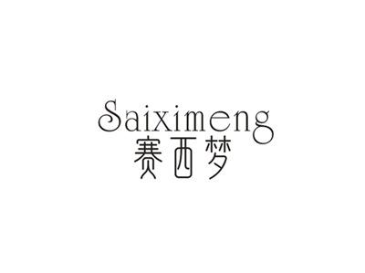 赛西梦