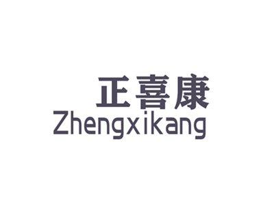 正喜康