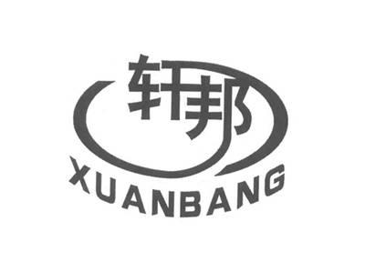 轩邦