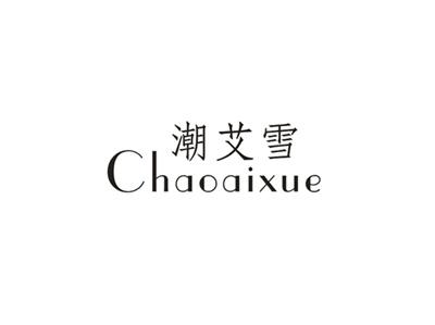 潮艾雪