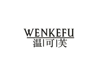 温可芙