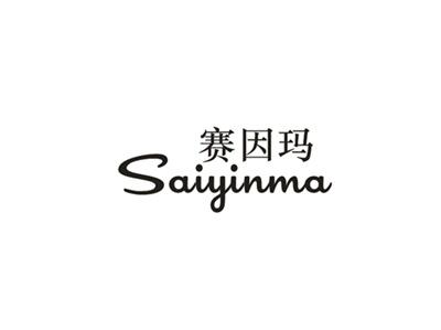 赛因玛