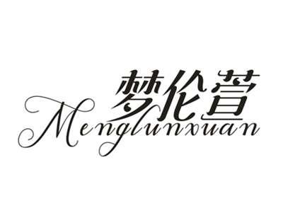 梦伦萱