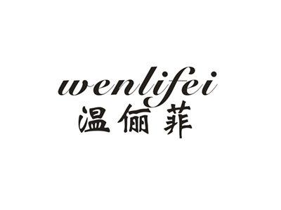 温俪菲