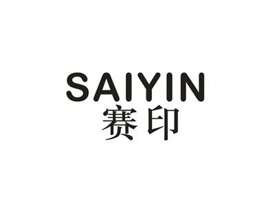 赛印