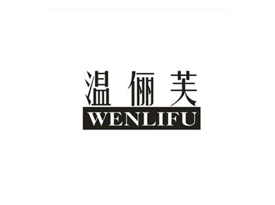 温俪芙