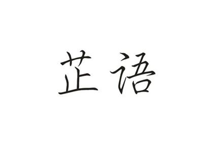 芷语