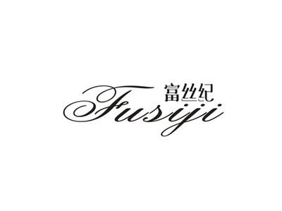 富丝纪