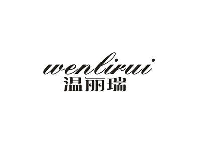 温俪瑞
