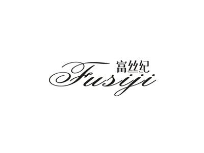 富丝纪