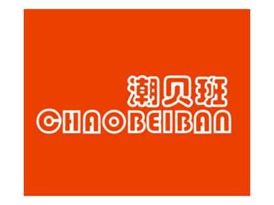 潮贝班