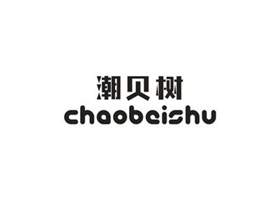 潮贝树