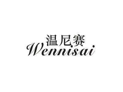 温尼赛