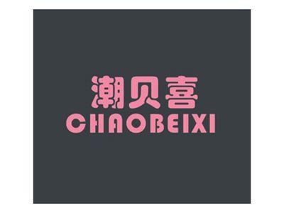 潮贝喜
