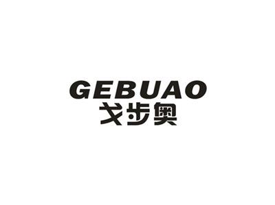 戈步奥
