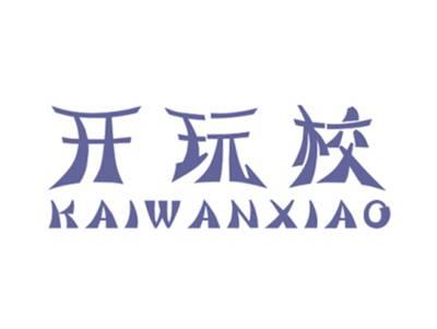 开玩校