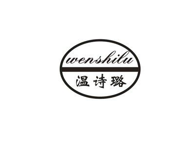 温诗璐