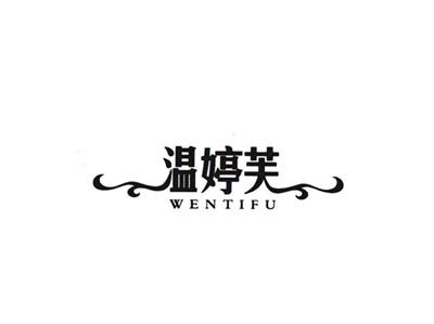 温婷芙