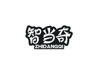 智当奇