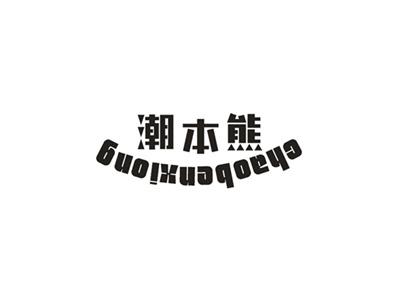 潮本熊