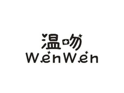 温吻