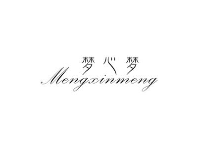 梦心梦