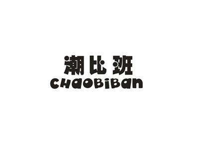 潮比班