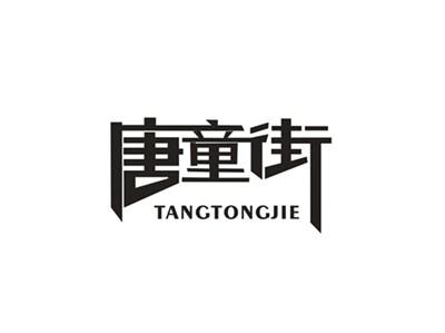 唐童街