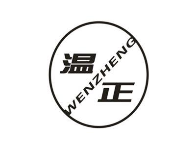 温正