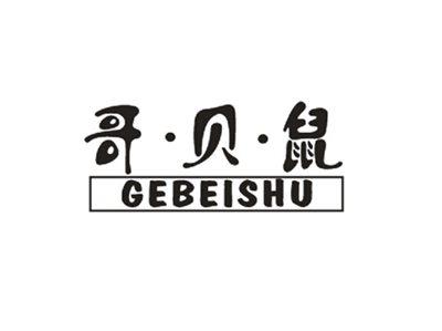 哥贝鼠
