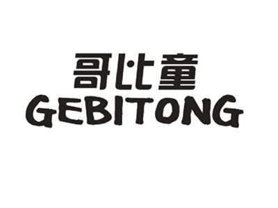 哥比童