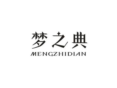 梦之典