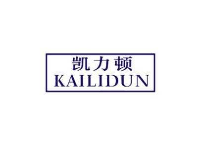 凯力顿