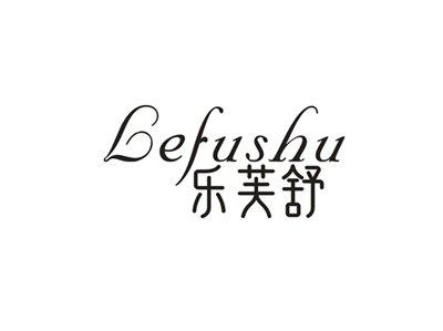 乐芙舒