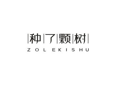种了颗树