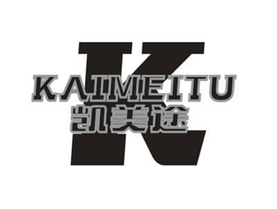 凯美途