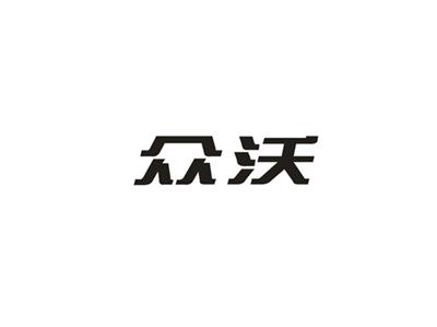 众沃