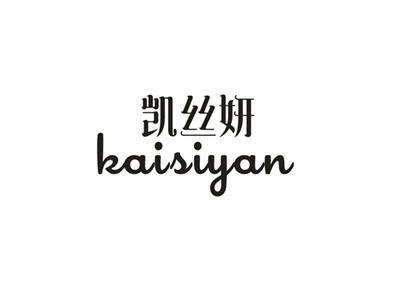 凯丝妍