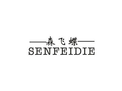 森飞蝶