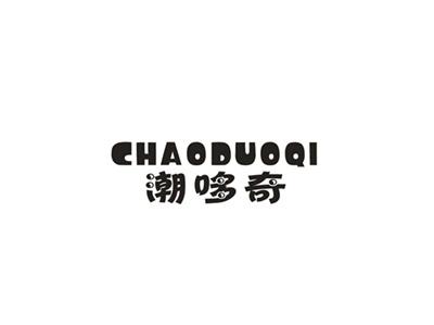 潮哆奇
