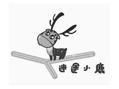 迷途小鹿